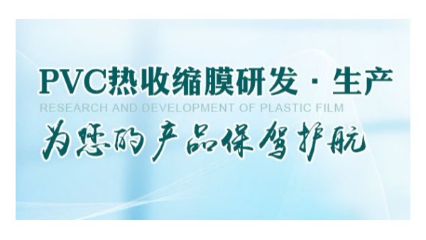 PVC熱收縮膜價格為什么有的工廠貴有的便宜？