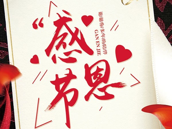 感恩有您，一路同行