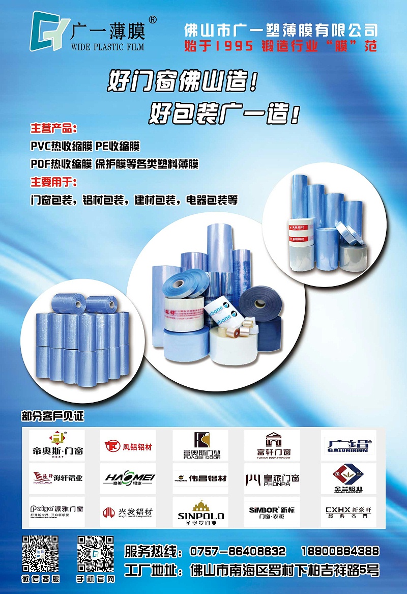 收縮膜,保護膜,門窗包裝膜,型材貼膜,靜電膜,紗窗袋—廣一薄膜