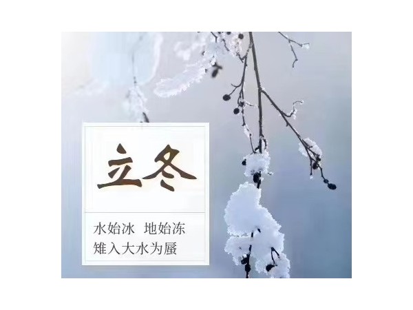 立冬：水始冰，地始凍，雉入大水為蜃