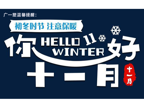 廣一塑帶您走進(jìn)不一樣的11月